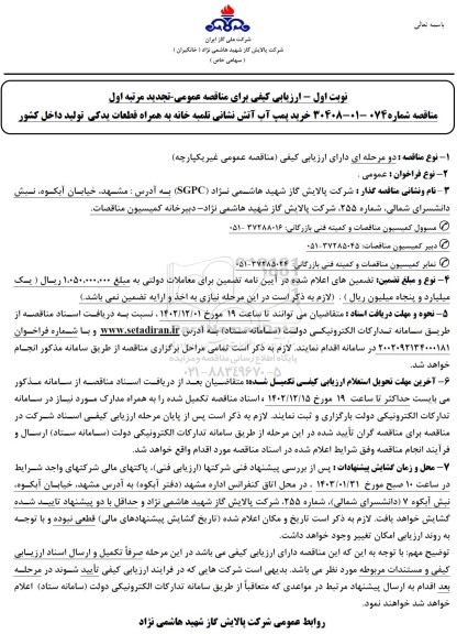 مناقصه خرید پمپ آب آتش نشانی تلمبه خانه تجدید 