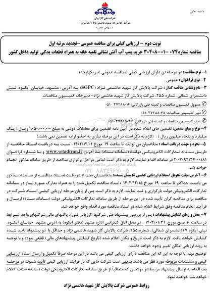 مناقصه خرید پمپ آب آتش نشانی تلمبه خانه تجدید نوبت دوم 