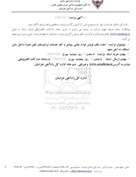 مزایده اجاره مکان فروش لوازم جانبی موبایل و کلیه خدمات اپراتورهای تلفن همراه داخل سالن ایستگاه -