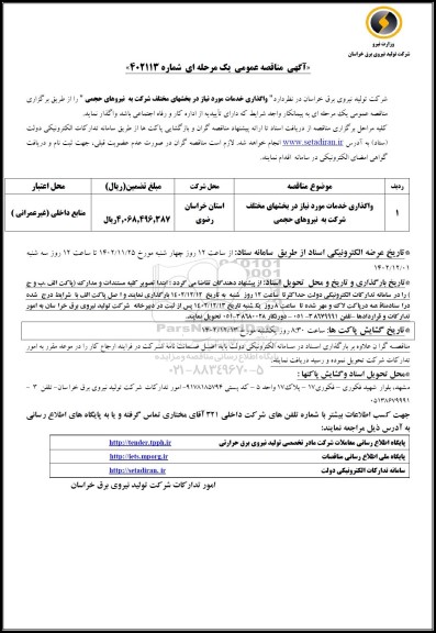 مناقصه عمومی واگذاری خدمات مورد نیاز در بخشهای مختلف شرکت به نیروهای حجمی
