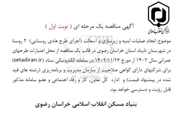 مناقصه انجام عملیات ابنیه و زیرسازی و آسفالت (اجرای طرح هادی روستایی) 2 روستا 