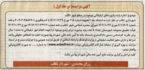 مزایده اجاره پایه بیلبوردهای تبلیغاتی موجود در سطح شهر