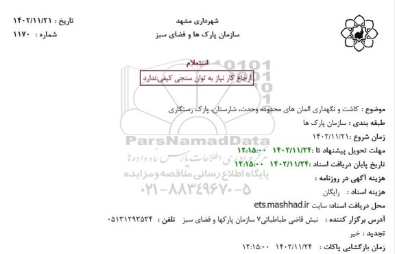 استعلام کاشت و نگهداری المان های محدوده..