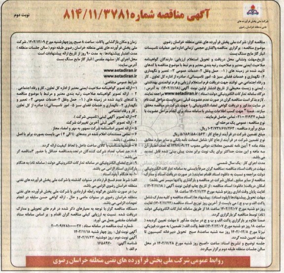 مناقصه واگذاری حجمی / زمانی اداره امور عملیات تاسیسات انبار گاز نوبت دوم 