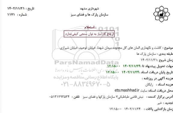 استعلام کاشت و نگهداری المان های گل محدوده میدان 