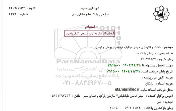 استعلام کاشت و نگهداری میدان ..