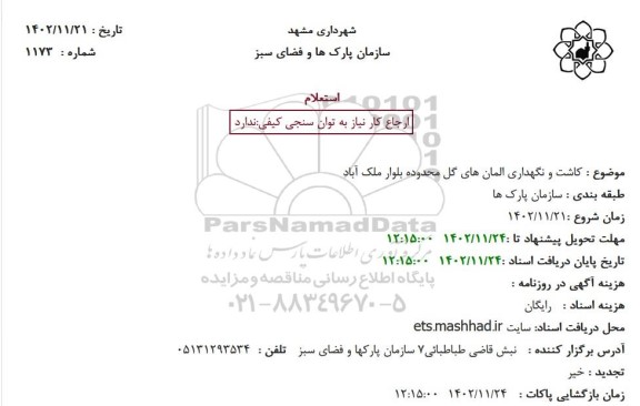 استعلام کاشت و نگهداری المان های گل 