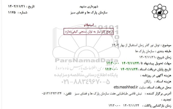 استعلام تونل نور گذر زمان استقبال از بهار 1403