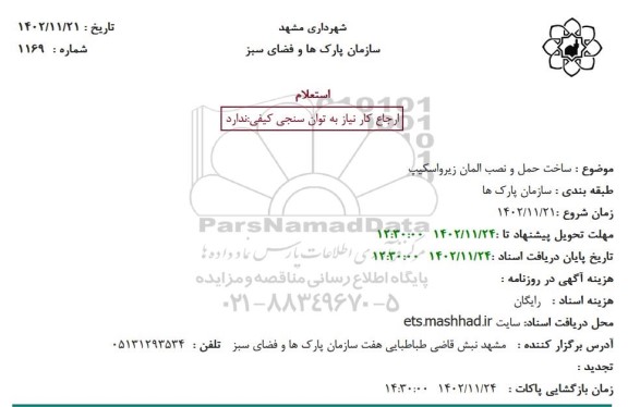 استعلام ساخت حمل و نصب المان زیرواسکیپ