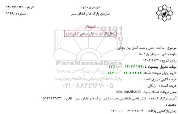 استعلام ساخت، حمل و نصب المان بهار بندگی