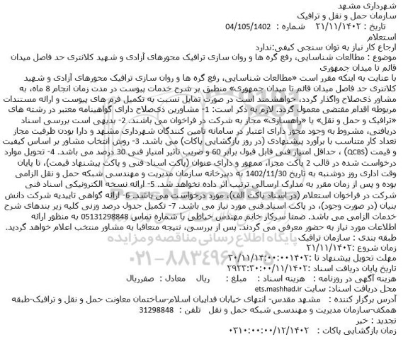 شهرداری مشهد سازمان حمل و نقل و ترافیک