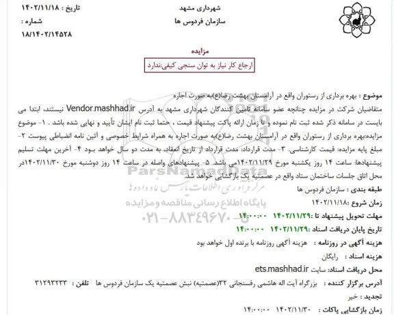 مزایده بهره برداری از رستوران واقع در آرامستان بهشت رضا(ع)به صورت اجاره
