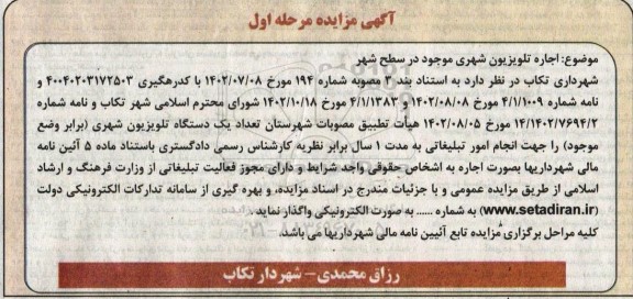 مزایده اجاره تلویزیون شهری موجود در سطح شهر