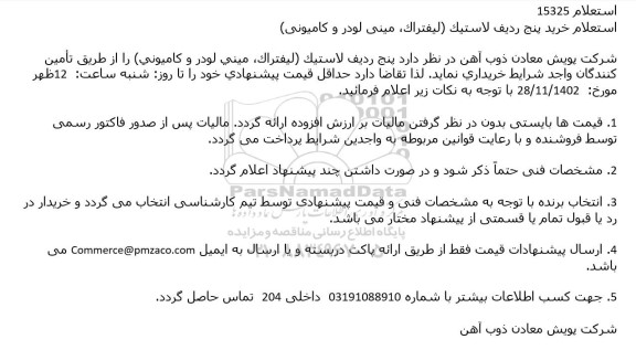 استعلام خرید پنج ردیف لاستیک (لیفتراک، مینی لودر و کامیونی)