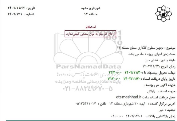 استعلام تجهیز سطوح گلکاری سطح منطقه 12