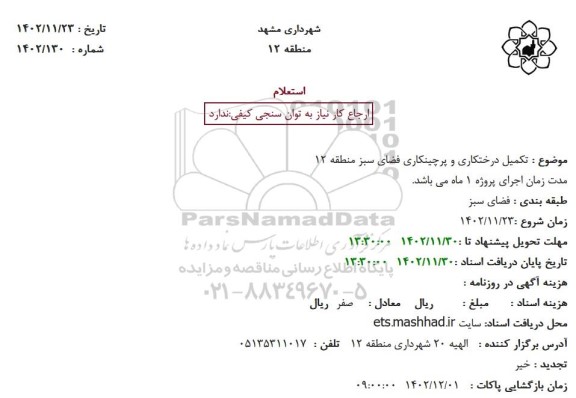 استعلام تکمیل درختکاری و پرچینکاری فضای سبز منطقه 12