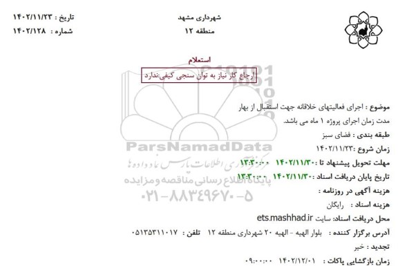 استعلام اجرای فعالیتهای خلاقانه جهت استقبال از بهار