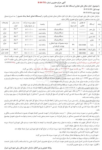 حراج حضوری اجاره مکان های تجاری ایستگاه خط یک مترو