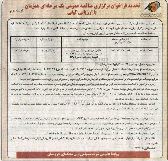 مناقصه طراحی ، خرید تجهیزات تکمیلی و عملیات نصب ، تست و راه اندازی فاز اول توسعه پست ... تجدید نوبت دوم