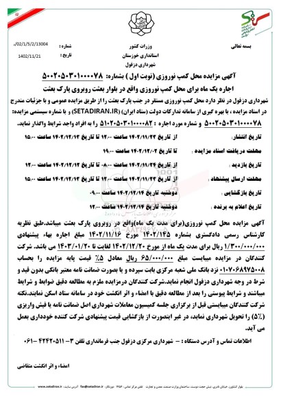 مزایده محل کمپ نوروزی
