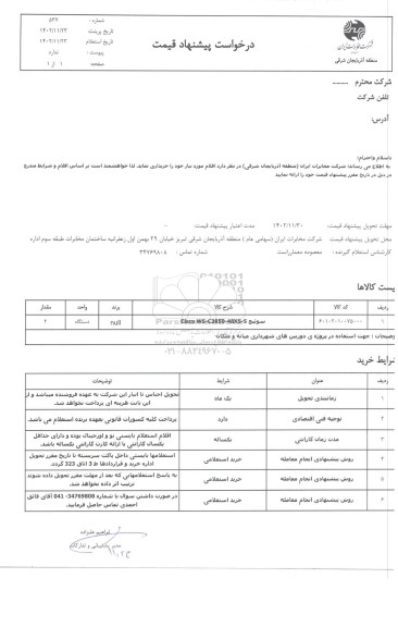 استعلام سوئیچ 