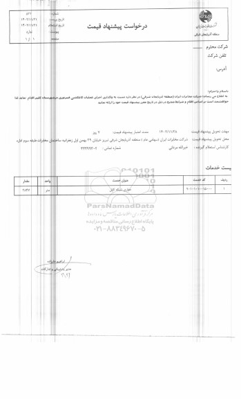 استعلام واگذاری اجرای عملیات کابلکشی فیبرنوری