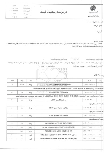 استعلام سوئیچ شبکه سیسکو 5-12-SC3750 ...