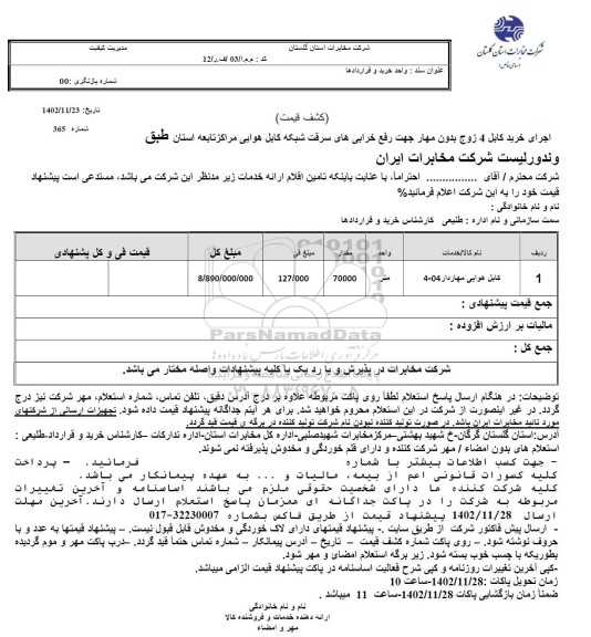 استعلام کابل هوایی مهار دار 04-4