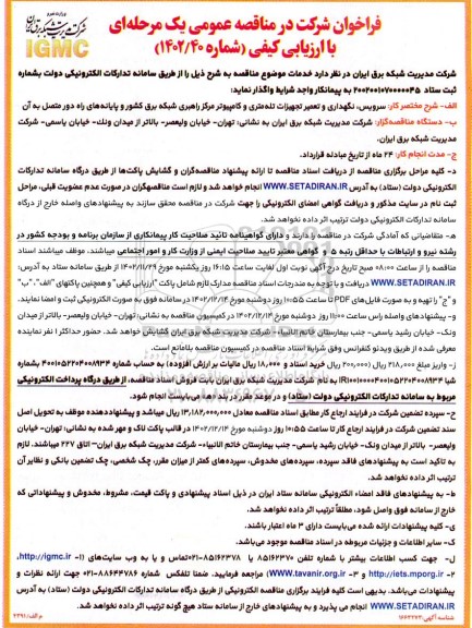 مناقصه عمومی سرویس، نگهداری و تعمیر تجهیزات تله متری و کامپیوتر مراکز راهبری شبکه برق...