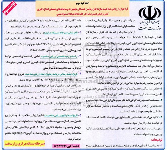 فراخوان ارزیابی صلاحیت سازندگان و تأمین کنندگان تجهیزات و سامانه های همسان اندازه گیری کمی و کیفی  - نوبت سوم 