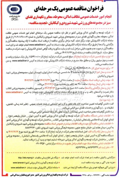 تجدید مناقصه عمومی انجام امور خدمات عمومی نظافت اماکن، محوطه، معابر و نگهداری فضای سبز...