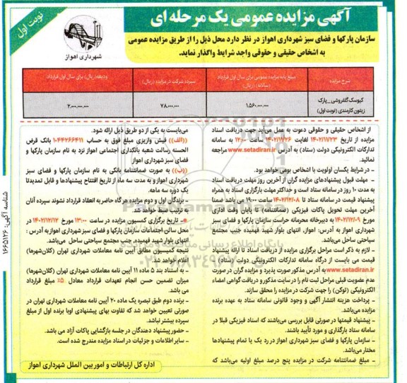 مزایده واگذاری کیوسک گلفروشی 
