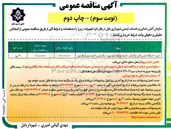 مناقصه خرید 10 دستگاه تنفسی کامل دراگر اصل - نوبت سوم  -چاپ دوم 