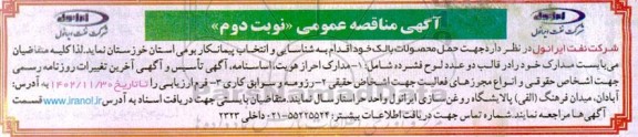 مناقصه عمومی جهت حمل محصولات بالک - نوبت دوم 
