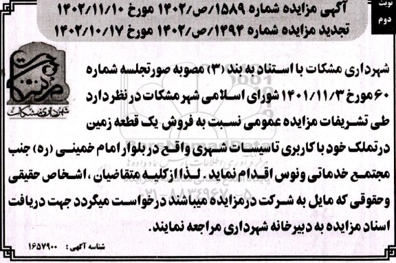 مزایده فروش یک قطعه زمین نوبت دوم