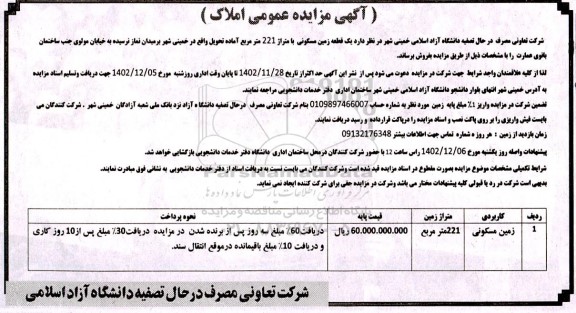 مزایده فروش یک قطعه زمین مسکونی 
