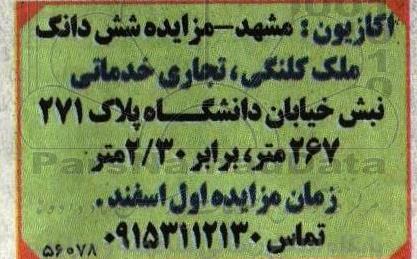 مزایده ششدانگ ملک کلنگی، تجاری خدماتی