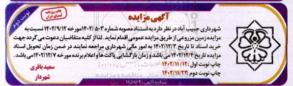 مزایده زمین مزروعی ـ نوبت دوم