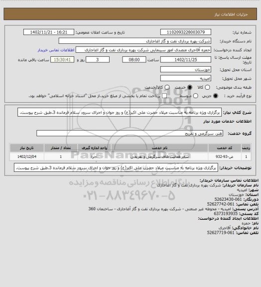 استعلام برگزاری ویژه برنامه به مناسبت میلاد حضرت علی اکبر(ع) و روز جوان و اجرای سرود سلام فرمانده 3.طبق شرح پیوست.