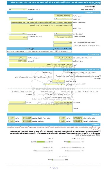 مناقصه، مناقصه عمومی همزمان با ارزیابی (یکپارچه) یک مرحله ای تأمین خدمات تهیه  و طبخ غذا و اداره رستوران درشرکت  پالایش  گاز ایلام