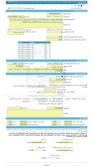 مناقصه، مناقصه عمومی همزمان با ارزیابی (یکپارچه) دو مرحله ای خرید انواع سرامیک بال (ساخت داخل) - تقاضای 0240390 - مناقه 1402/077