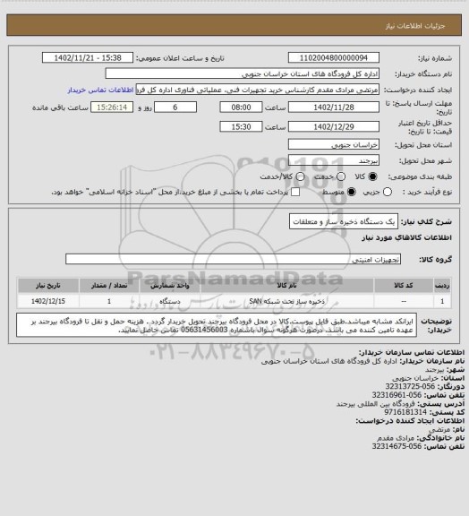استعلام یک دستگاه ذخیره ساز و متعلقات