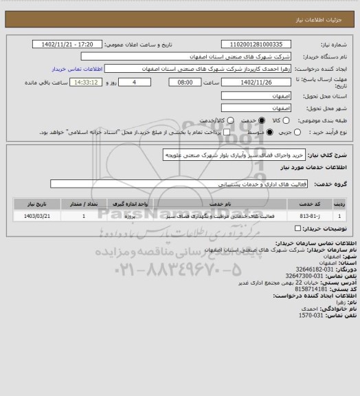 استعلام خرید واجرای فضای سبز وآبیاری بلوار شهرک صنعتی علویجه