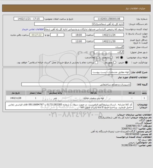 استعلام لوله مطابق مشخصات لیست پیوست