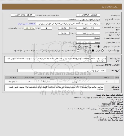 استعلام مدارک پیوست کامل مطالعه شود.برنج100درصد ایرانی هاشمی درجه1 وخالص قیمت گذاری شود.بسته های 30کیلویی قیمت گذاری شود.