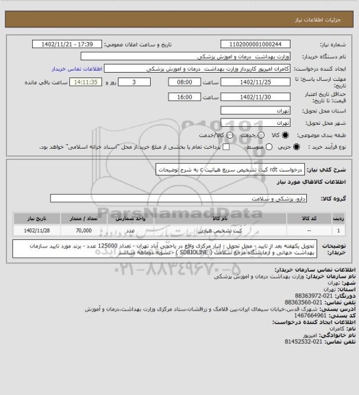 استعلام درخواست rdt کیت تشخیص سریع هپاتیت c به شرح توضیحات