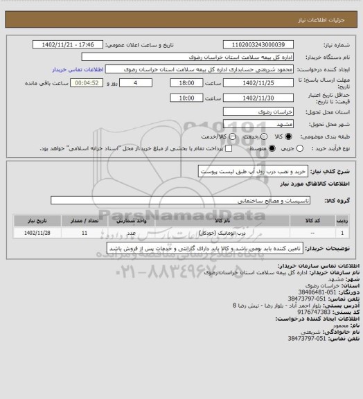 استعلام خرید و نصب درب رول آپ طبق لیست پیوست