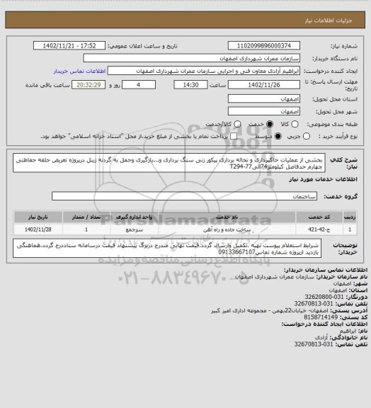 استعلام بخشی از عملیات خاکبرداری و نخاله برداری پیکور زنی سنگ برداری و...بارگیری وحمل به گردنه زینل درپروژه تعریض حلقه حفاظتی چهارم حدفاصل کیلومتر74الی77-T294