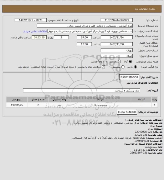 استعلام FLOW SENSOR