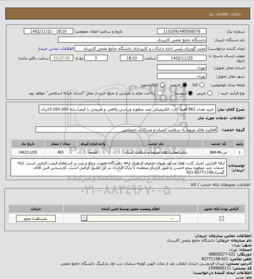 استعلام خرید تعداد 863 فقره کارت الکترونیکی چند منظوره ورزشی،رفاهی و تفریحی با قیمت پایه 10.000.000ریال